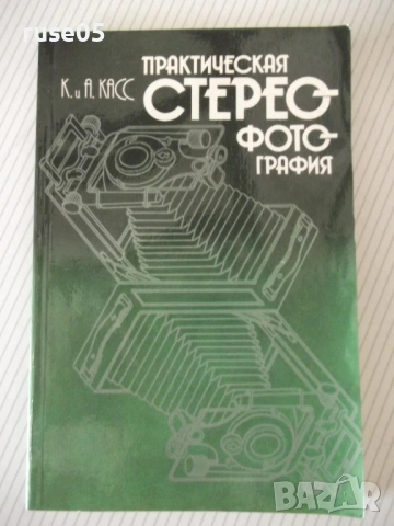 Книга "Практическая стереофотография-К. и А. Касс" - 128 стр