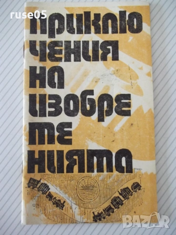 Книга "Приключения на изобретенията-В.Владимиров" - 30 стр.