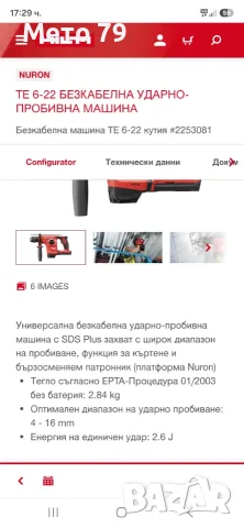 Hilti TE 6-22 Перфоратор Nuron, снимка 9 - Други инструменти - 55511533