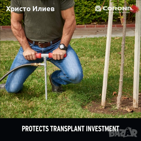 Инструмент за кореново напояване поливане Corona LG 3710, снимка 3 - Напояване - 55144714