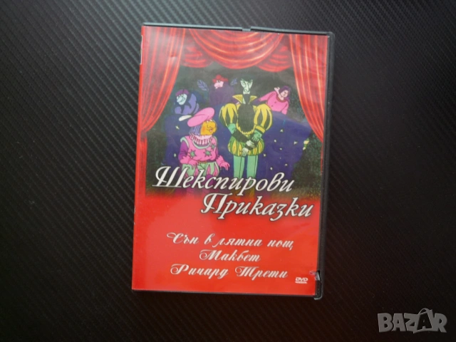 Шекспирови приказки DVD филм Отело СЪн в лятна нощ Макбет Ричард Трети Шекспир класика детско филмче
