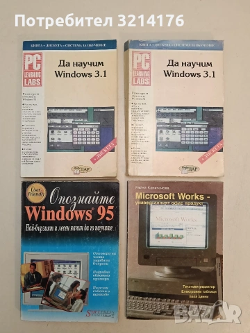 Да научим Windows 3.1 – Колектив