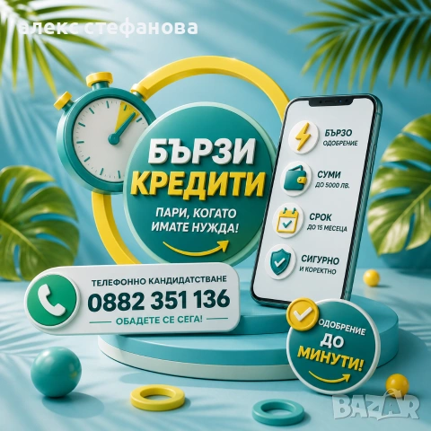 бързи кредити - обслужване на цялата страна 