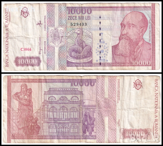 ❤️ ⭐ Румъния 1994 10000 леи ⭐ ❤️