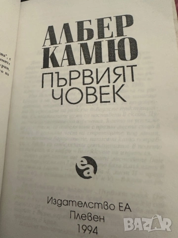 Албер Камю -Първият човек, снимка 3 - Художествена литература - 54395501