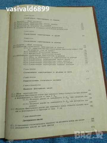 "Статистика на вътрешната търговия", снимка 7 - Специализирана литература - 55630155