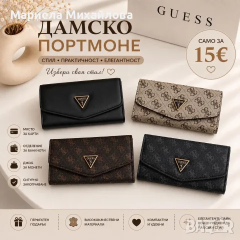 Дамско стилно портомоне!, снимка 9 - Чанти - 55431895
