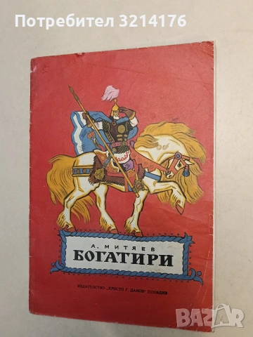 Богатири. По мотиви на руски юнашки песни - Анатолий Митяев 