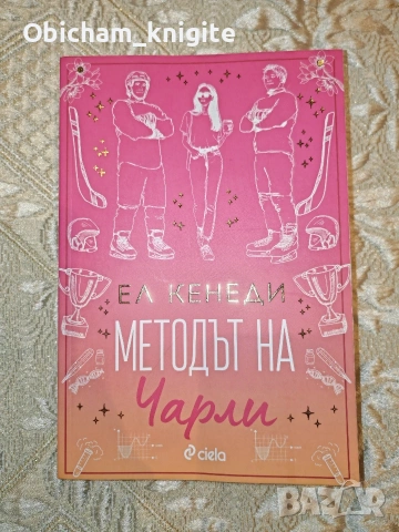 Методът на Чарли - Ел Кенеди 