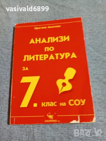 "Анализи по литература за 7 клас"