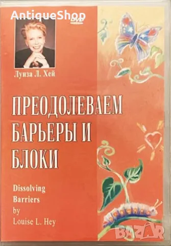Преодолеваем барьеры и блоки. Луиза Хей. DVD. филм. приложна психология