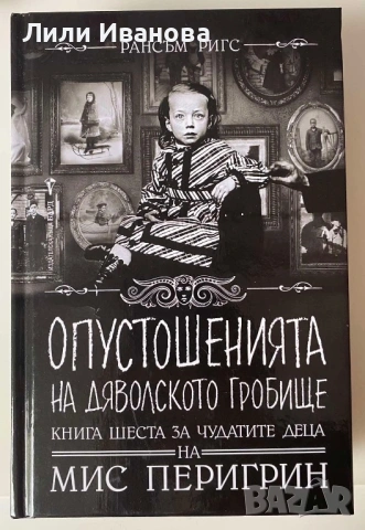 Домът на мис Перигрин за чудати деца - кн.6: опустошенията на Дяволското гробище
