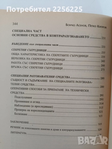 Теория на контраразузнаването, снимка 3 - Специализирана литература - 55104639