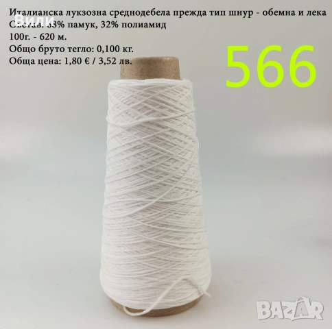 Прежди на бобини в малки количества, нови и остатъци, вълна, памук, вискоза, ламе, луреск, снимка 5 - Други - 52042481