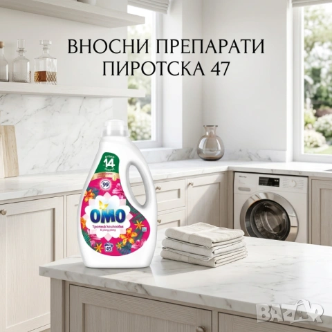 Omo Tropic Flowers & Ylang Течен перилен препарат 2,250 л. за 45 пранета 