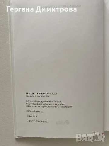 Малка книга за Икигай, Кен Моги, снимка 3 - Специализирана литература - 55430523