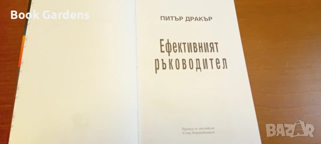 Ефективният ръководител - Питър Дракър, снимка 2 - Специализирана литература - 55162993