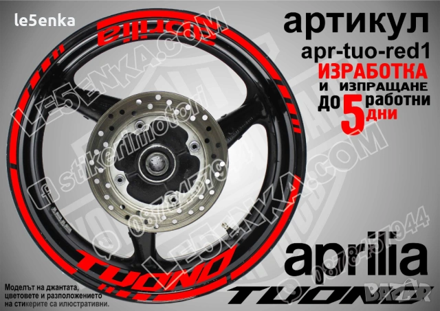 Aprilia Tuono кантове и надписи за джанти , снимка 5 - Аксесоари и консумативи - 44783066