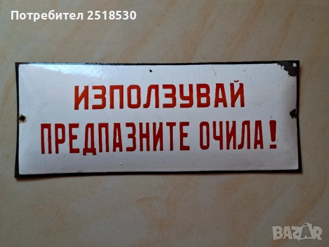 Стари емайлирани табели, снимка 2 - Колекции - 55614607