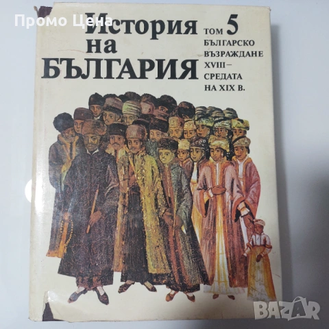 История на България (Томове 1-5) - Като нови!  Том 1 2 3 4 5 Уникална колекция, снимка 11 - Българска литература - 54370863