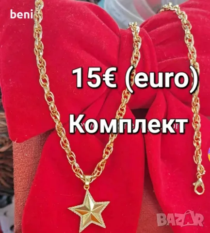 Бижута от 12 до 15€, снимка 4 - Бижутерийни комплекти - 55593220