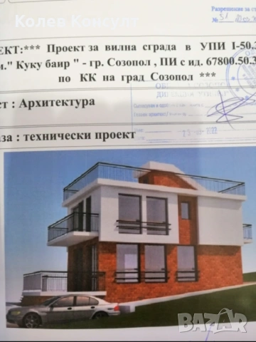 парцел в гр. Созопол, местност „Куку баир“.