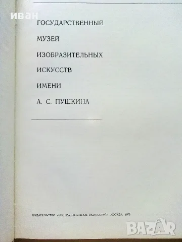 Албум Государственный музей изобразительных изкусств имени А.С.Пушкин - 1973г., снимка 2 - Изкуство, музика, кино и фотография - 55603304