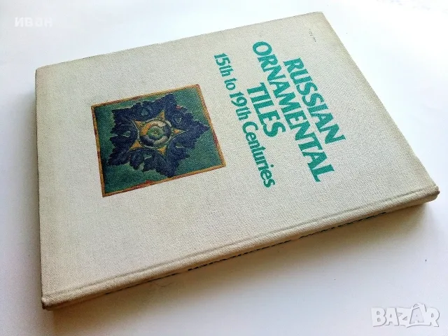 Албум " Русское изразцовое искусство XV - XIX веков " - 1983г., снимка 9 - Изкуство, музика, кино и фотография - 55602869