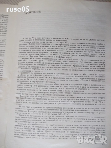 Книга "Славяни и прабългари - Живка Н. Въжарова" - 448 стр., снимка 7 - Специализирана литература - 54395942