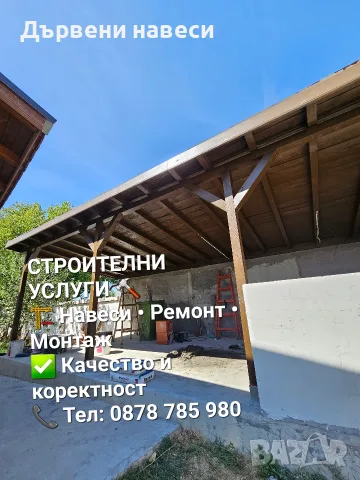 Изграждане на дървени навеси 