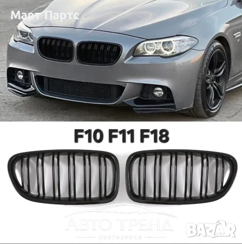 Двойни Бъбреци Бмв F10 F11 F18 2010- 2017 Bmw Ф10 Ф11 Ф18