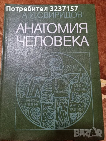"Анатомия Человека " - Свиридов, Александр Иванович 