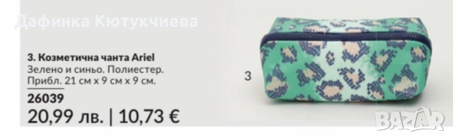 Козметична чанта Ariel PRINTS един размер