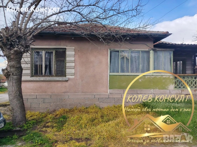🥇 Агенция “Колев Консулт” продава едноетажна къща в село Сталево област Хасково 