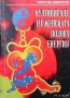 Езотерика 5-Алхимията на живота Притчите на Последния, снимка 17
