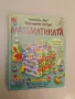 Разгледайте отвътре! Математиката - Алекс Фрит, Мина Лейси (Отлично състояние), снимка 2