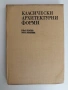 Класически архитектурни форми, снимка 2