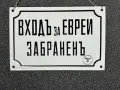 Емайлирана табела , снимка 5