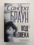 Под опека, снимка 1