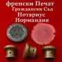 Рядък френски Печат Граждански Съд Нотариус Нормандия, снимка 1