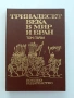 Тринадесет века в Мир и бран, снимка 1