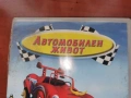 АВТОМОБИЛЕН ЖИВОТ ДВД 2306261015L1, снимка 7