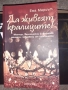 Книги - музика, диета, самоанализ и художествени , снимка 3