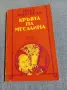 Георг Хиршфелд - Кръвта на Месалина , снимка 1