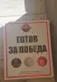 Готов за победа , снимка 1