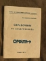 Справочник на екскурзовода Орбита 1987, снимка 1