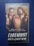 Видеокасета VHS Големият Лебовски , снимка 1