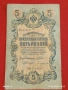 Две банкноти три рубли 1905г. / 5 рубли 1909г. Русия редки за КОЛЕКЦИЯ 24135, снимка 8