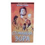 Стоманена зора VHS (DVD -R) с бг аудио, снимка 1