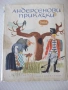 Книга "Андерсенови приказки - том 1" - 212 стр., снимка 1